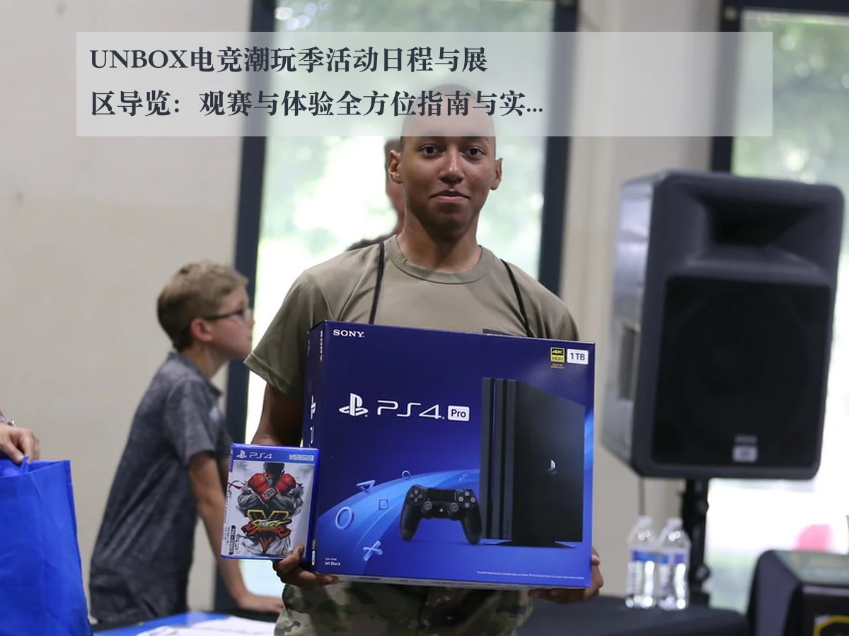 UNBOX电竞潮玩季活动日程与展区导览:观赛与体验全方位指南与实用提示