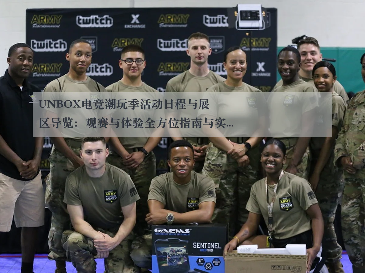 UNBOX电竞潮玩季活动日程与展区导览：观赛与体验全方位指南与实用提示